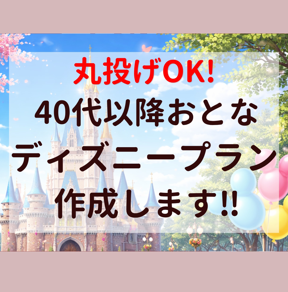 後悔しないディズニーのプランを作ります 複雑なディズニーを分かりやすく整えて、丁寧にお伝えします イメージ1