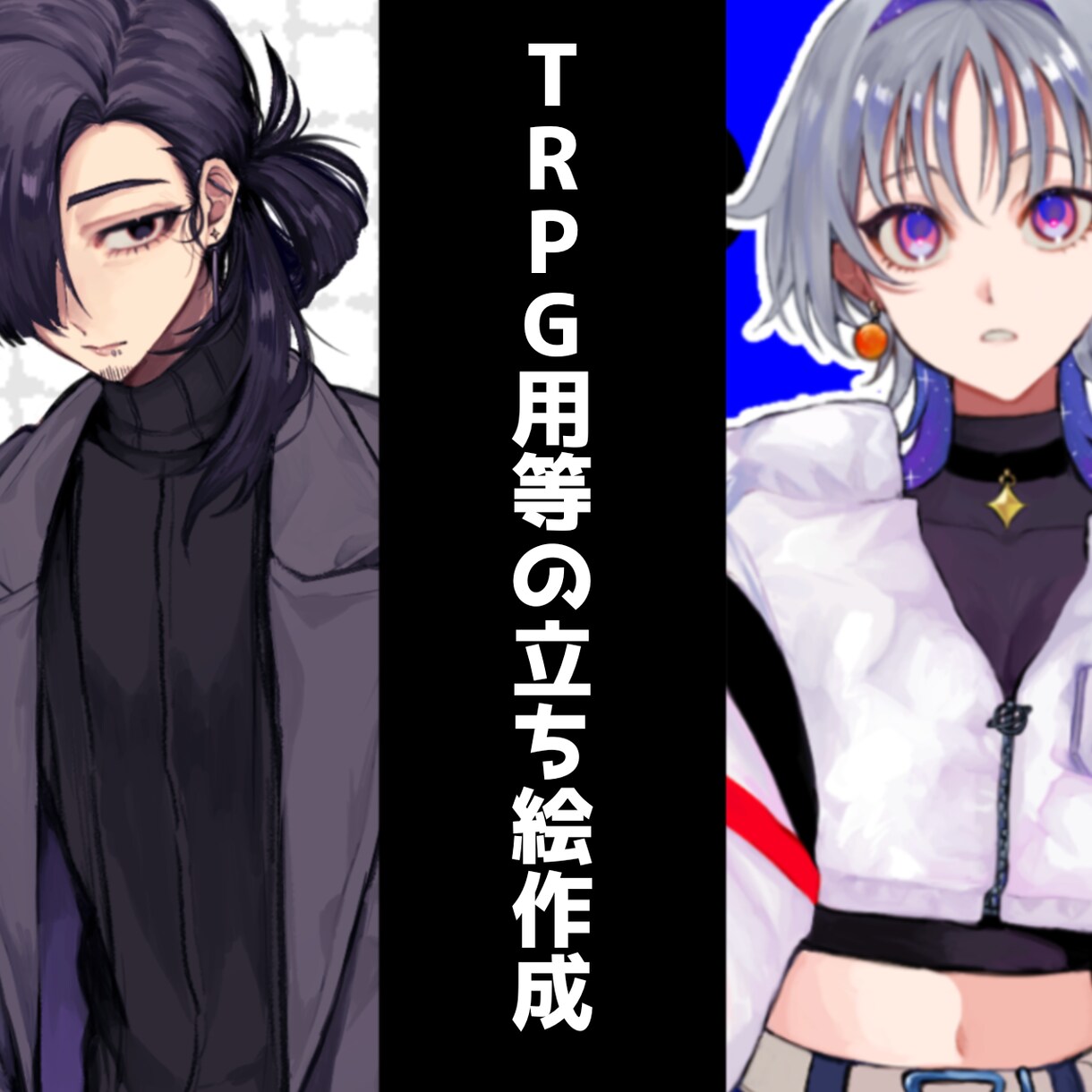 TRPGなどの立ち絵を描きます TRPGなどで立ち絵を必要としている方へ イメージ1