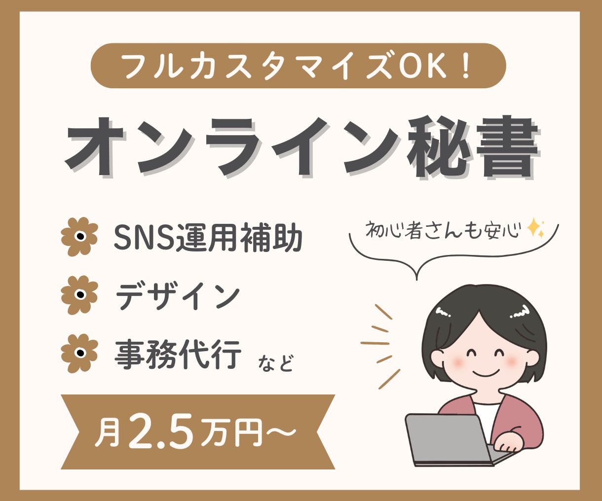 フルカスタマイズOK！月額2.5万〜秘書業務します 個人事業主さまの事務・広報・デザインをまるごと引き受けます！ イメージ1