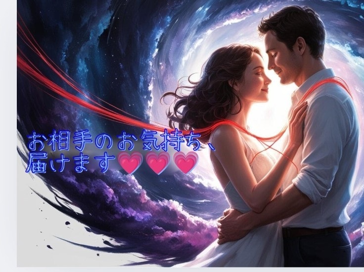 復縁、お相手の想いや状況をお伝えします ✴️復縁、忘れられないあの方の想いをあなたにお伝えします✴️ イメージ2