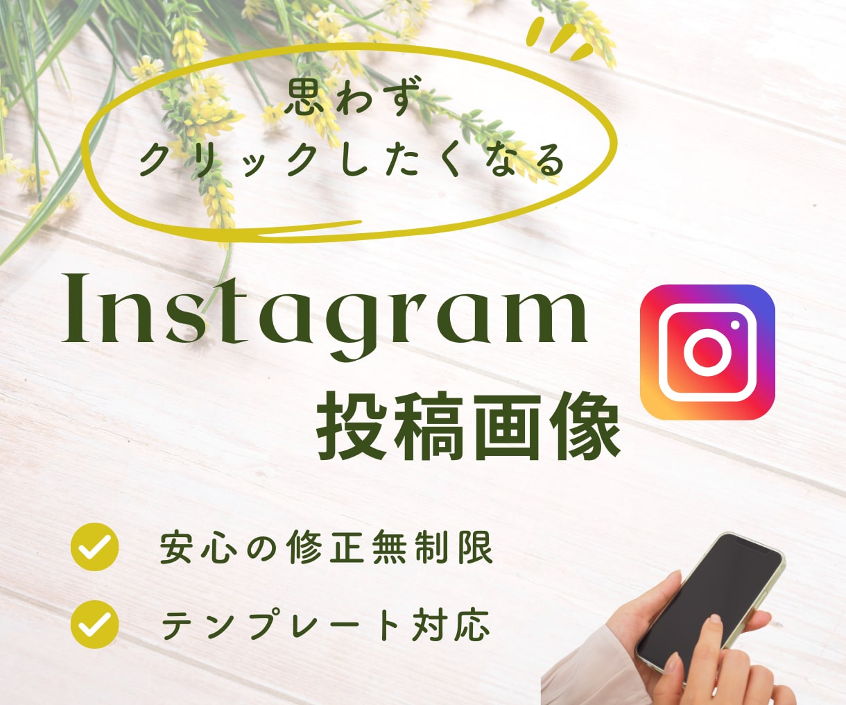Instagram投稿画像を制作します 女性目線で魅せるインスタ画像を提案します イメージ1