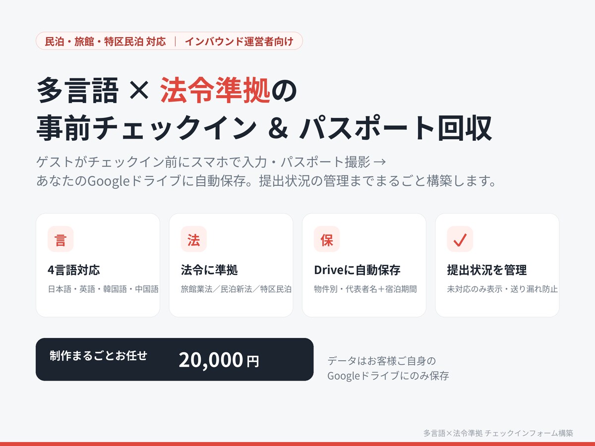 多言語×法令準拠の民泊チェックインフォーム作ります 多言語で外国人ゲストのパスポートを事前回収し自動保存します イメージ1