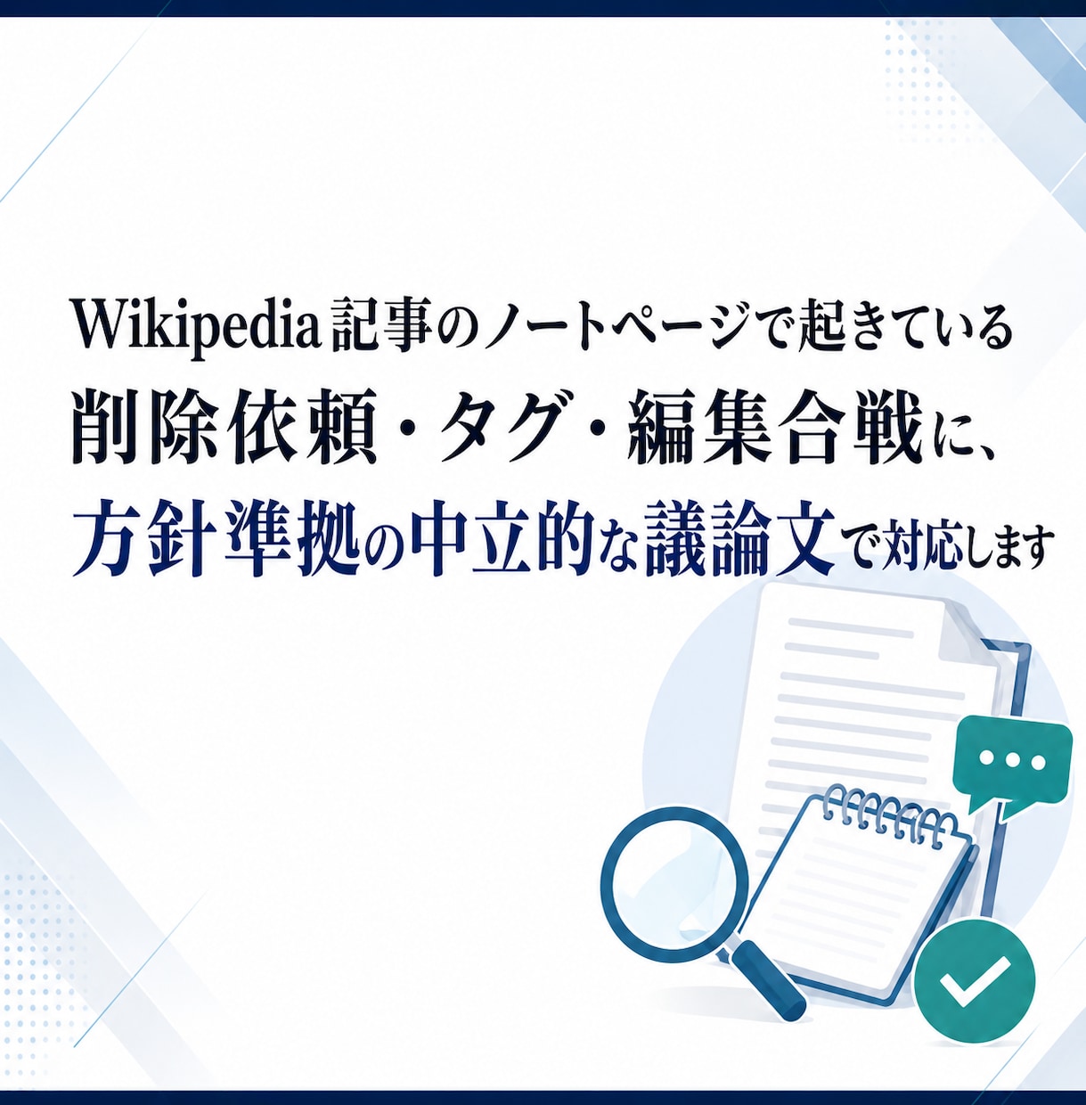 Wikipediaのノート議論で記事を守ります 削除依頼、タグの除去や編集合戦の際にノートで弁論代行します。 イメージ1