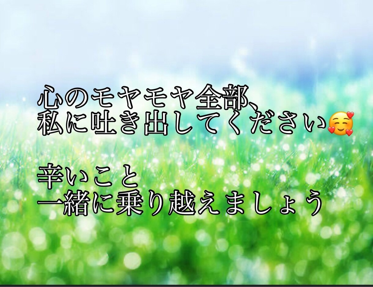 心に寄り添います 辛いこと、モヤモヤ、ぜーんぶ吐き出してください イメージ1