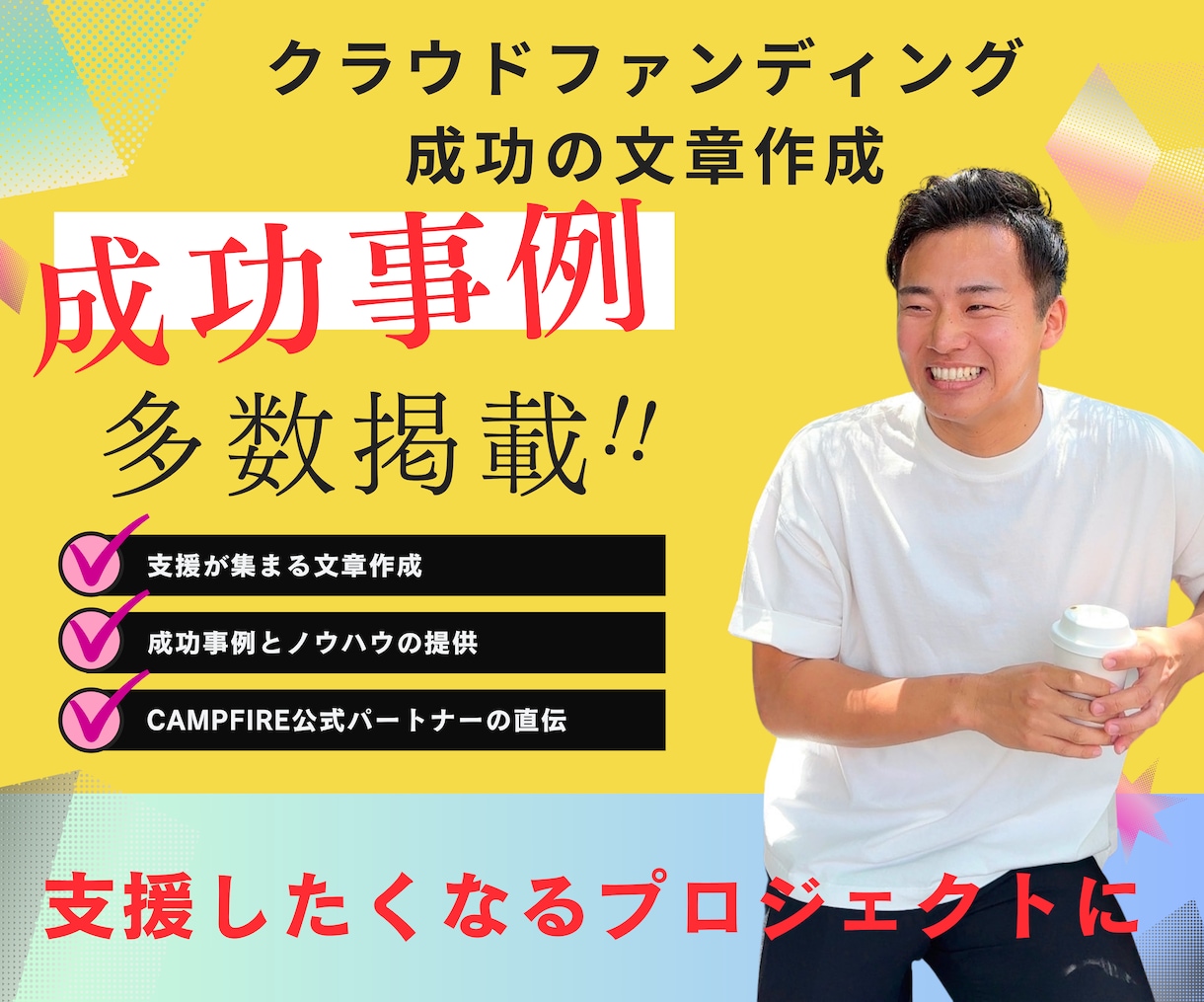 クラウドファンディングの文章を作成します 【クラファン専門家による】支援が集まる文章作成 イメージ1