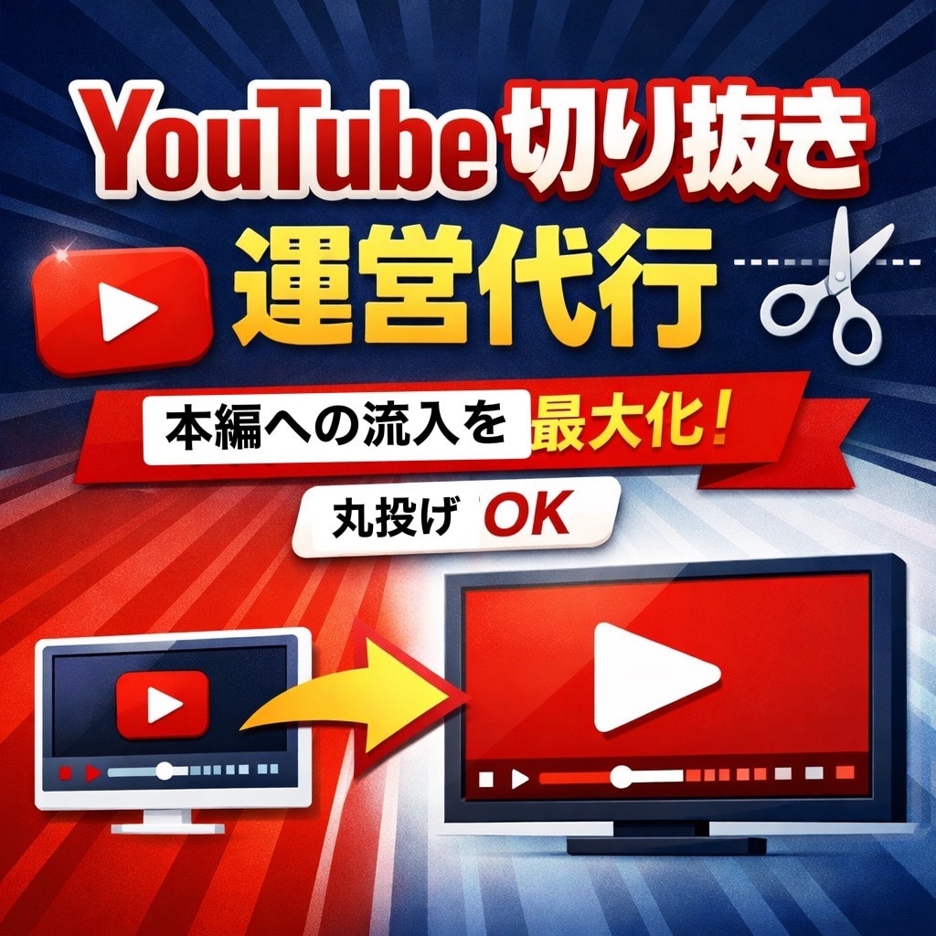 認知拡大!!切り抜きアカウントの制作・運営をします 丸投げOK!切り抜き動画の作成から本編誘導まで一括サポート イメージ1