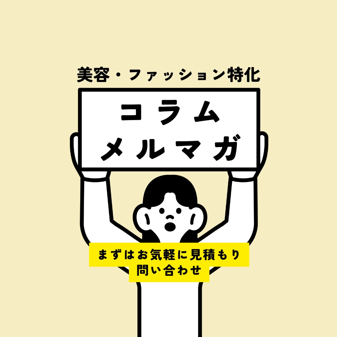 美容・ファッション特化｜コラムやメルマガ書きます 薬機法やブランドの世界観を大切に文章を書きます イメージ1