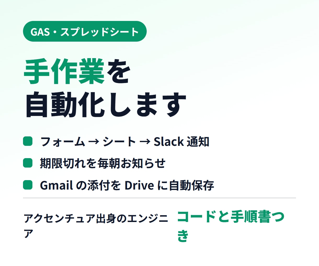 GAS・スプレッドシートで手作業を自動化します 元アクセンチュア｜Gmail・Slack連携もマニュアル付き イメージ1