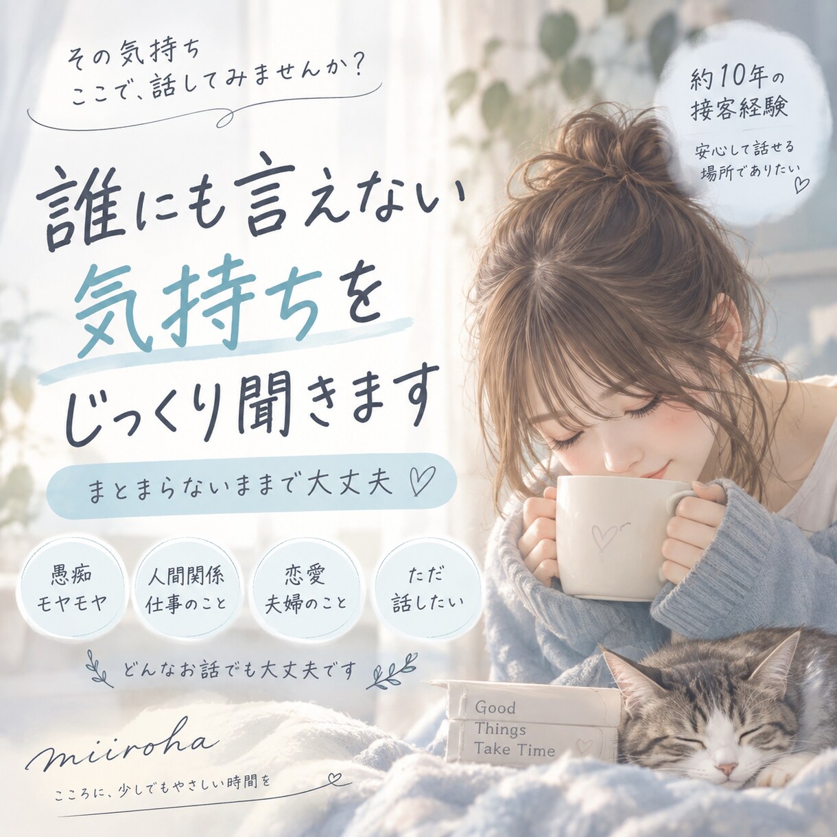 誰にも言えない気持ちをじっくり聞きます 約10年の接客経験。まとまらない話もそのままで大丈夫 イメージ1