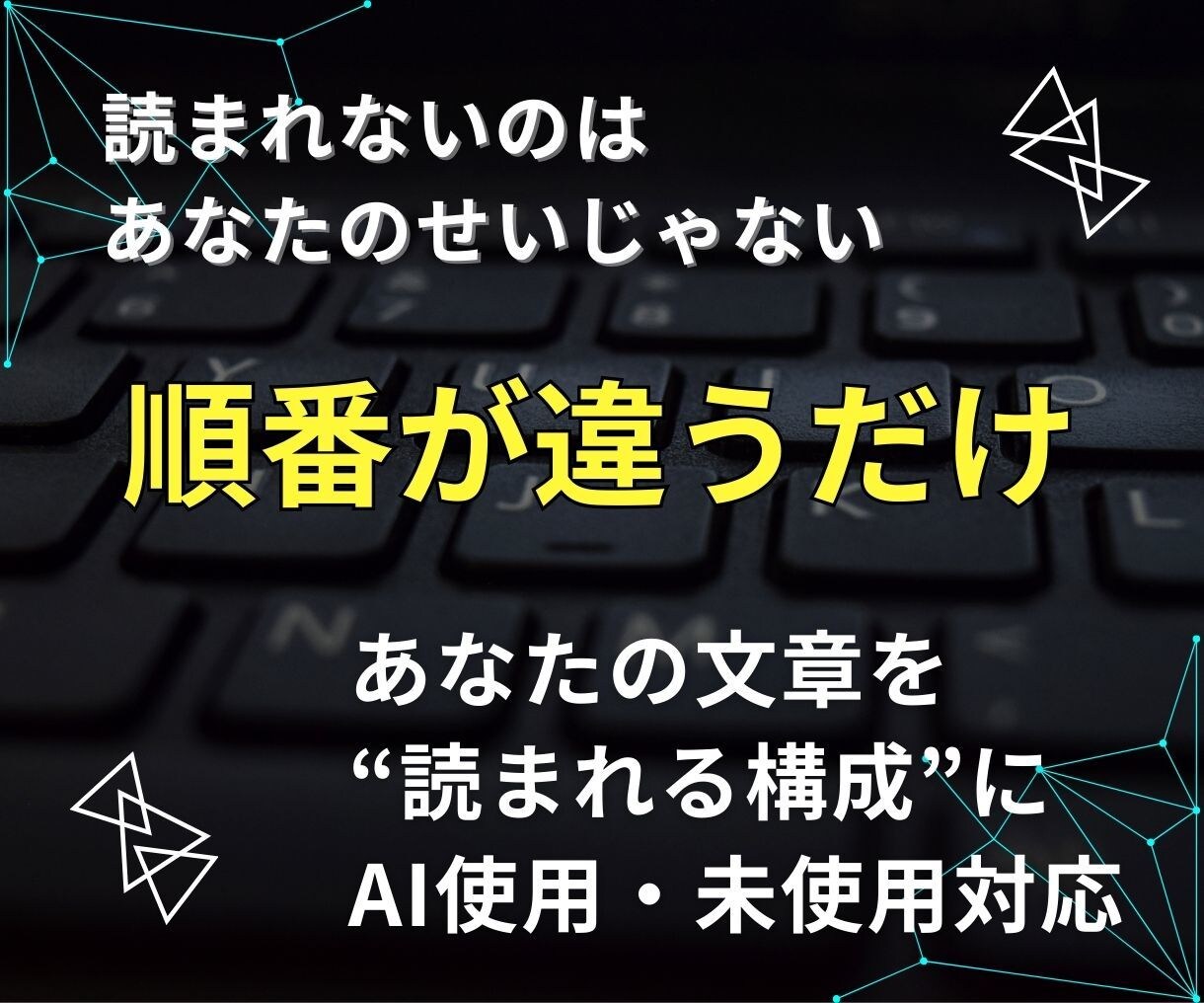 なぜ伝わらない？気持ちが届く順番に直します 技術の問題じゃない。"感情が動く順番"に並べ替える添削です イメージ1