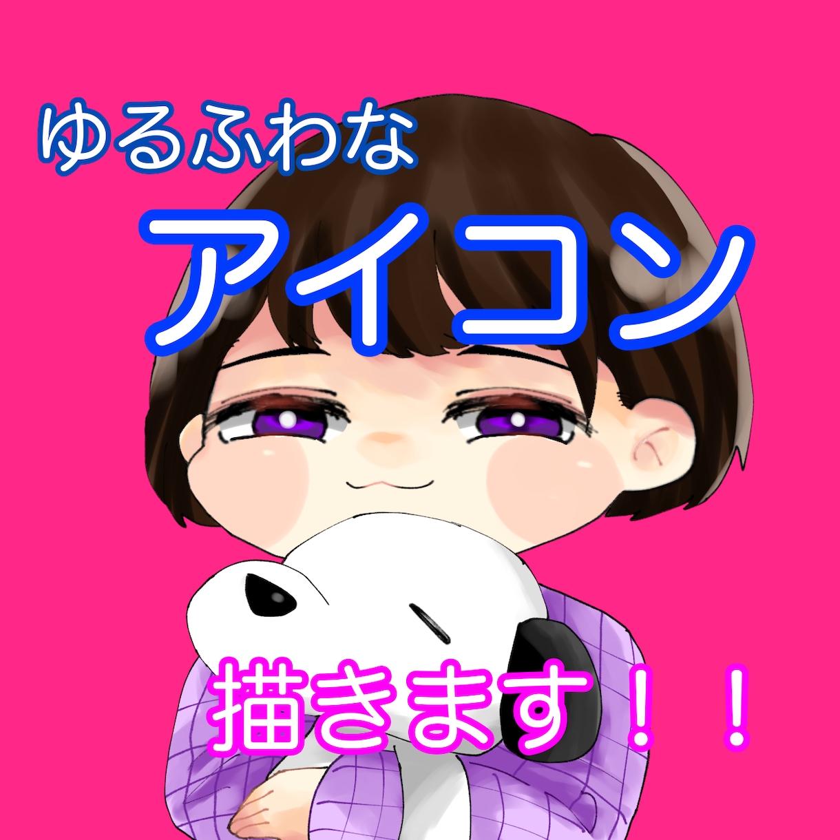ゆるふわアイコン描きます 一目で認知できるアイコン【商用利用可能】 イメージ1