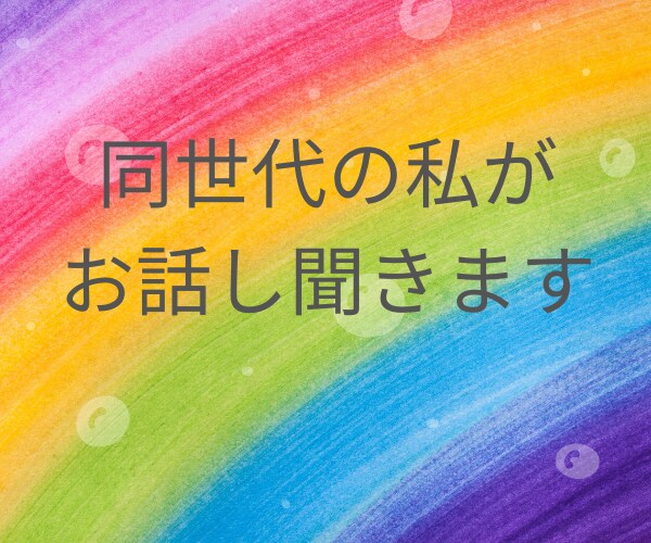 50代で恋愛中のまろんが、なんでもお話し聞きます おのろけから誰にも言えないお悩みまで、友達感覚で話しましょう イメージ2