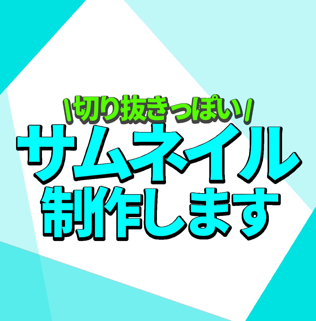 YouTube のサムネイル制作します 分かりやすいく、目立つサムネを制作します！ イメージ1