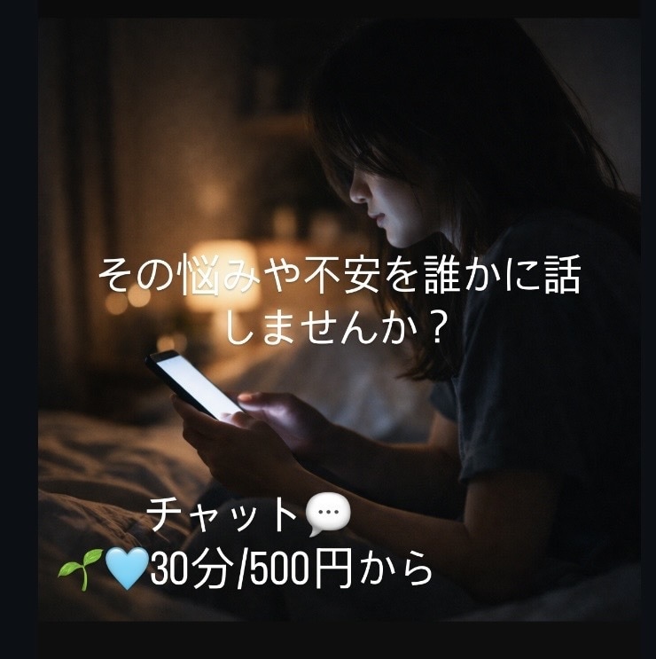 どんな話でも相談相手になります 夜になると特に心が寂しくなる気がする方へ イメージ1