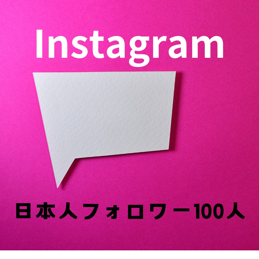インスタ日本人フォロワー100人増やします Instagramの日本人フォロワーを100人増やします！！ イメージ1