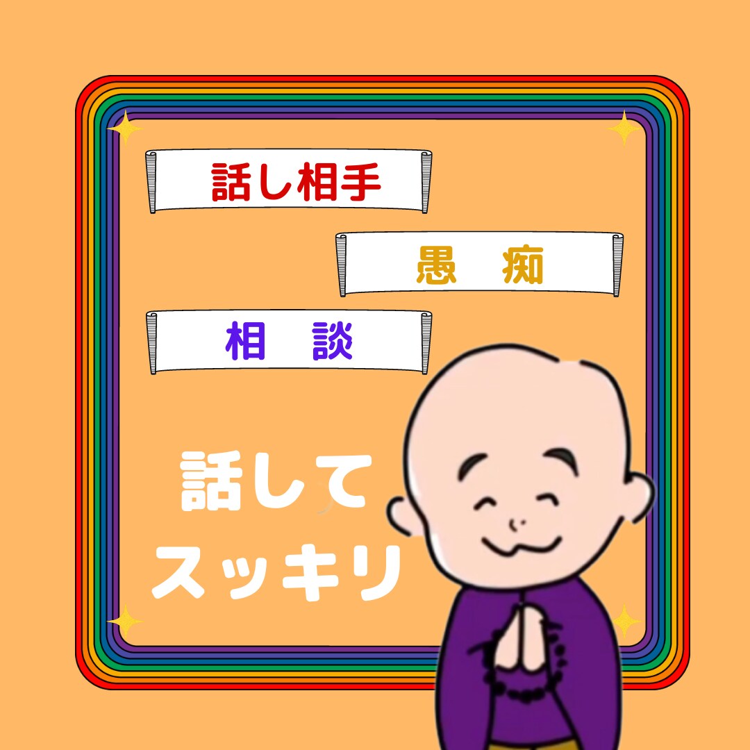 私の話、5分でも愚痴りたい‼お聞きします ただただ、話を聞いてもらいたいあなたに。 イメージ1