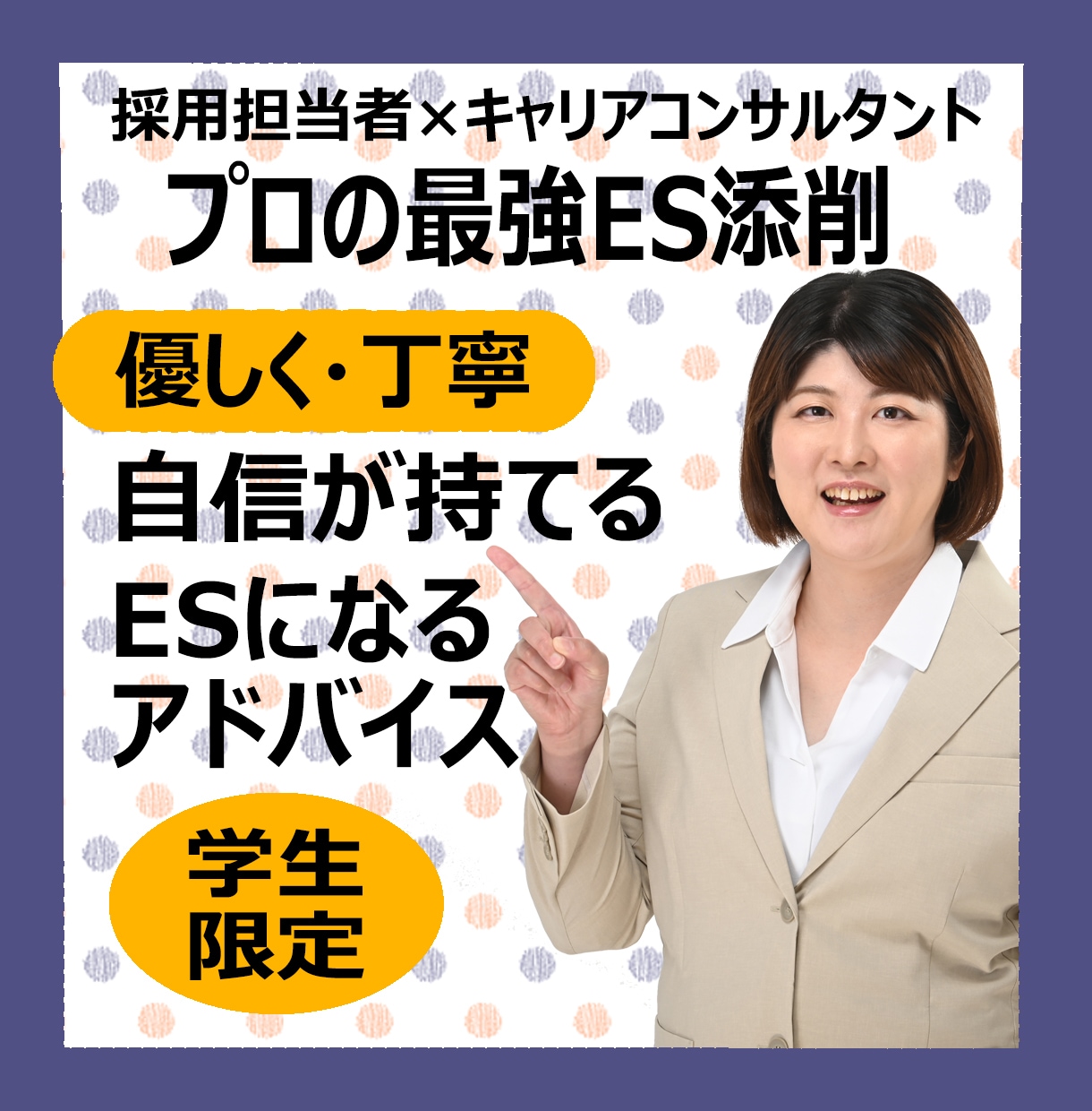 元大手ライター直伝★面接官の目を引くES添削します 人事の目線で通る文章へ！自己PR・志望動機・ガクチカ徹底強化 イメージ1