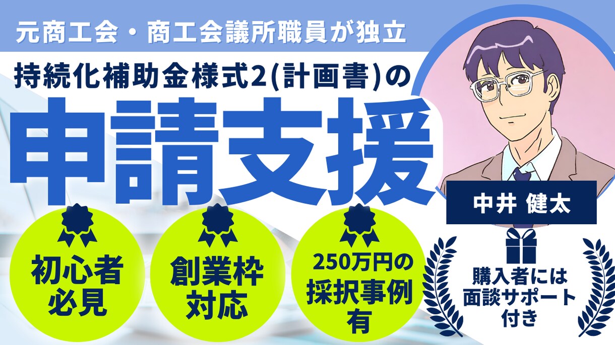 持続化補助金申請書のサポートします 50万円の補助金、創業３年以内の方は200万補助。 イメージ1