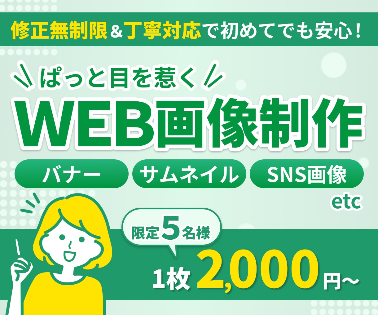 ５名様限定！WEB画像作ります 魅力が伝わるデザイン作成！丁寧な対応で安心！ イメージ1