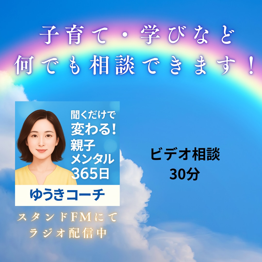 子育て・学びなど何でも相談できます ⭐︎30分で気持ちを切り替え、次の一歩へ。 イメージ1