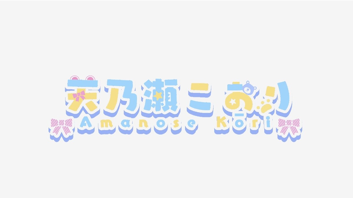 Vtuberさんのネームロゴ制作します ネームロゴ以外にタイトルロゴなども！ イメージ1