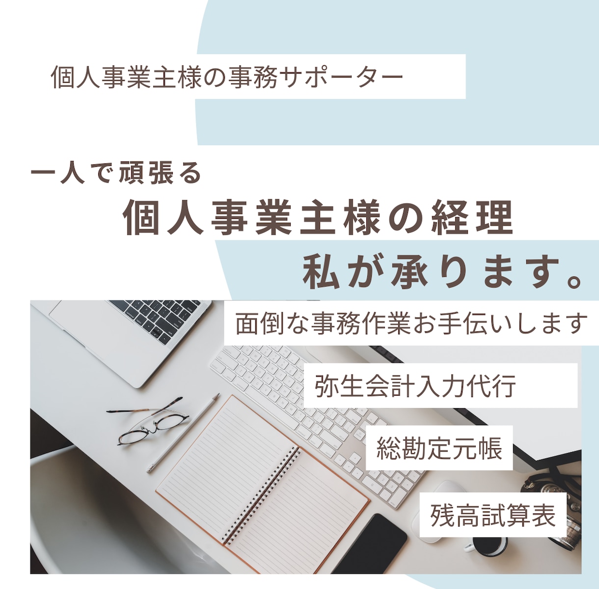 会計ソフト不要。事務や経理を丸投げで代行します 高額な会計ソフトを購入する必要はありません。すべておまかせ‼ イメージ1