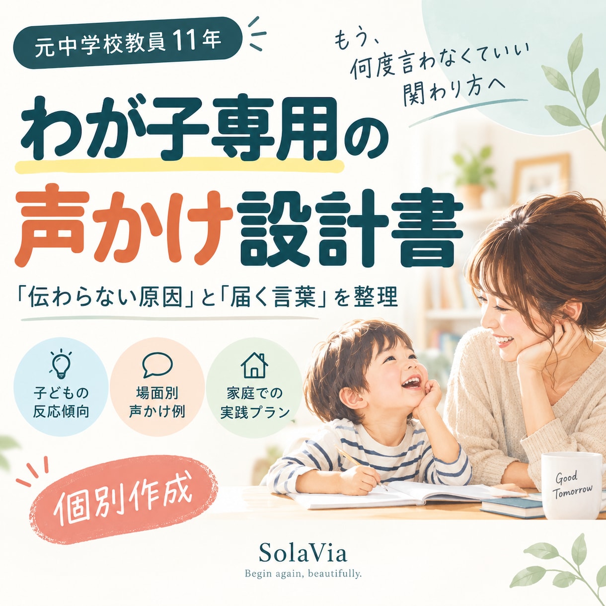 何度言っても伝わらない子への声かけを個別設計します 実際のやり取りから、わが子に届く言葉とすれ違いの原因を整理 イメージ1