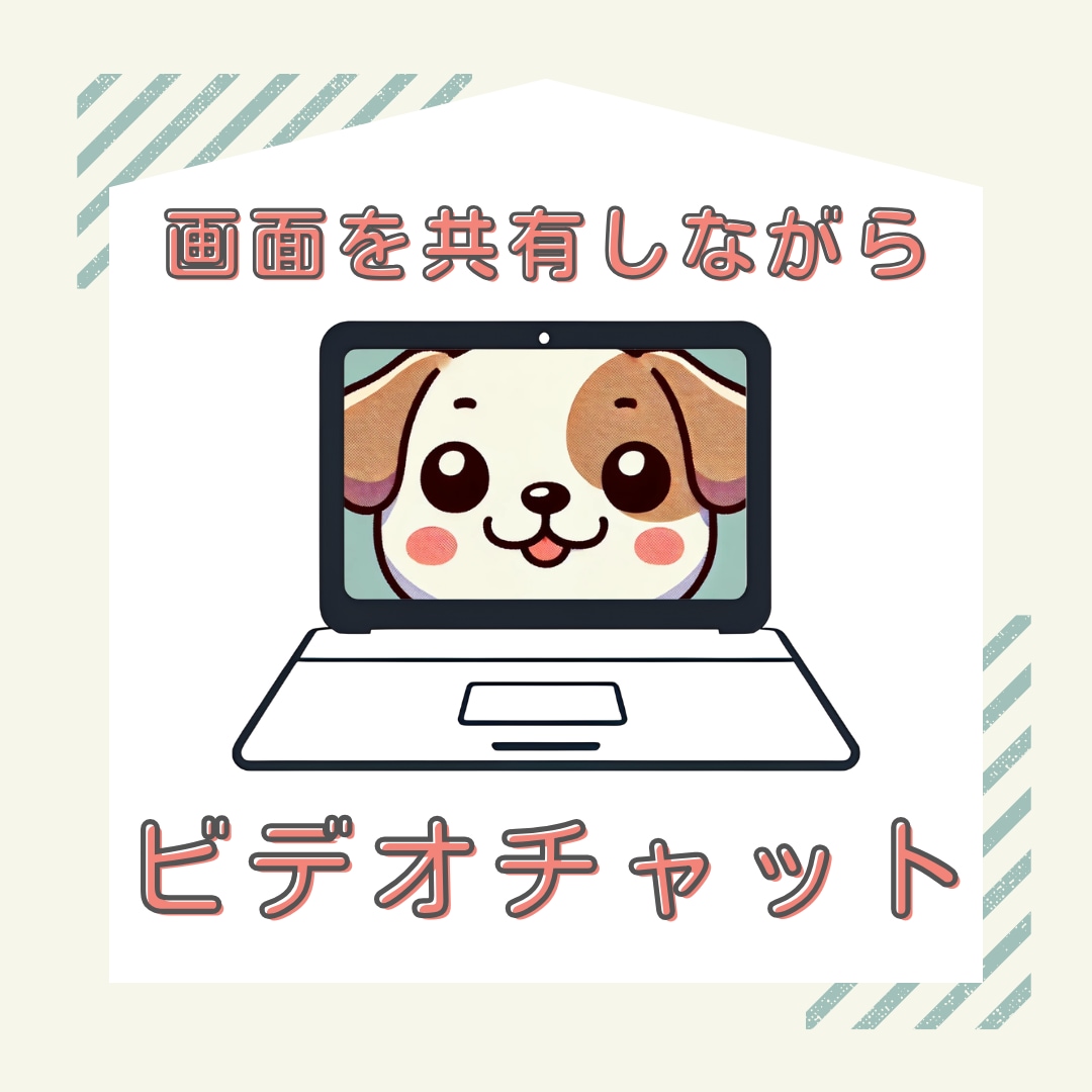 ご相談用ビデオチャットを開設します 文章では伝えにくい時の相談用としてご利用ください。 イメージ1