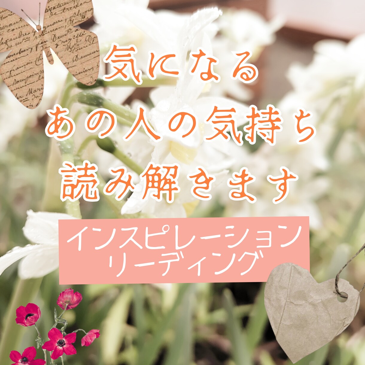 気になる彼/彼女様のお気持ちを読みます 掴みどころのない大好きな方のお気持ちを心を込めて読みます イメージ1