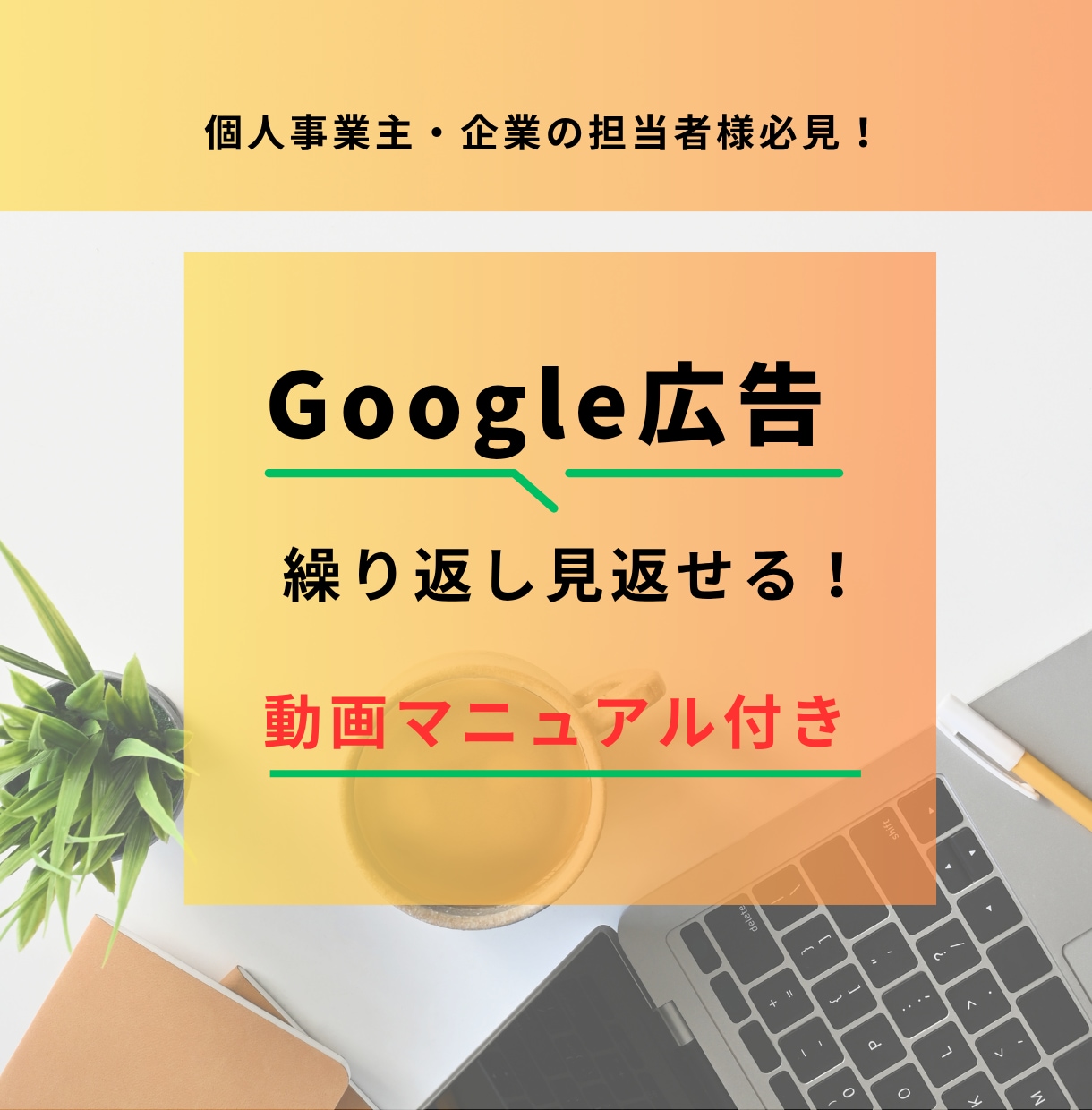 Googleリスティング広告2ヶ月間コンサルします 現役の広告運用コンサルタントが個別コンサルいたします イメージ4