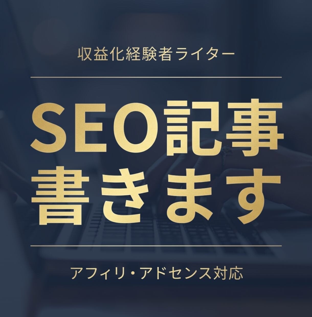 アフィリ・アドセンス向けのSEO記事を作成します アフィリ収益化・アドセンス通過ライターが収益化を意識して執筆 イメージ1