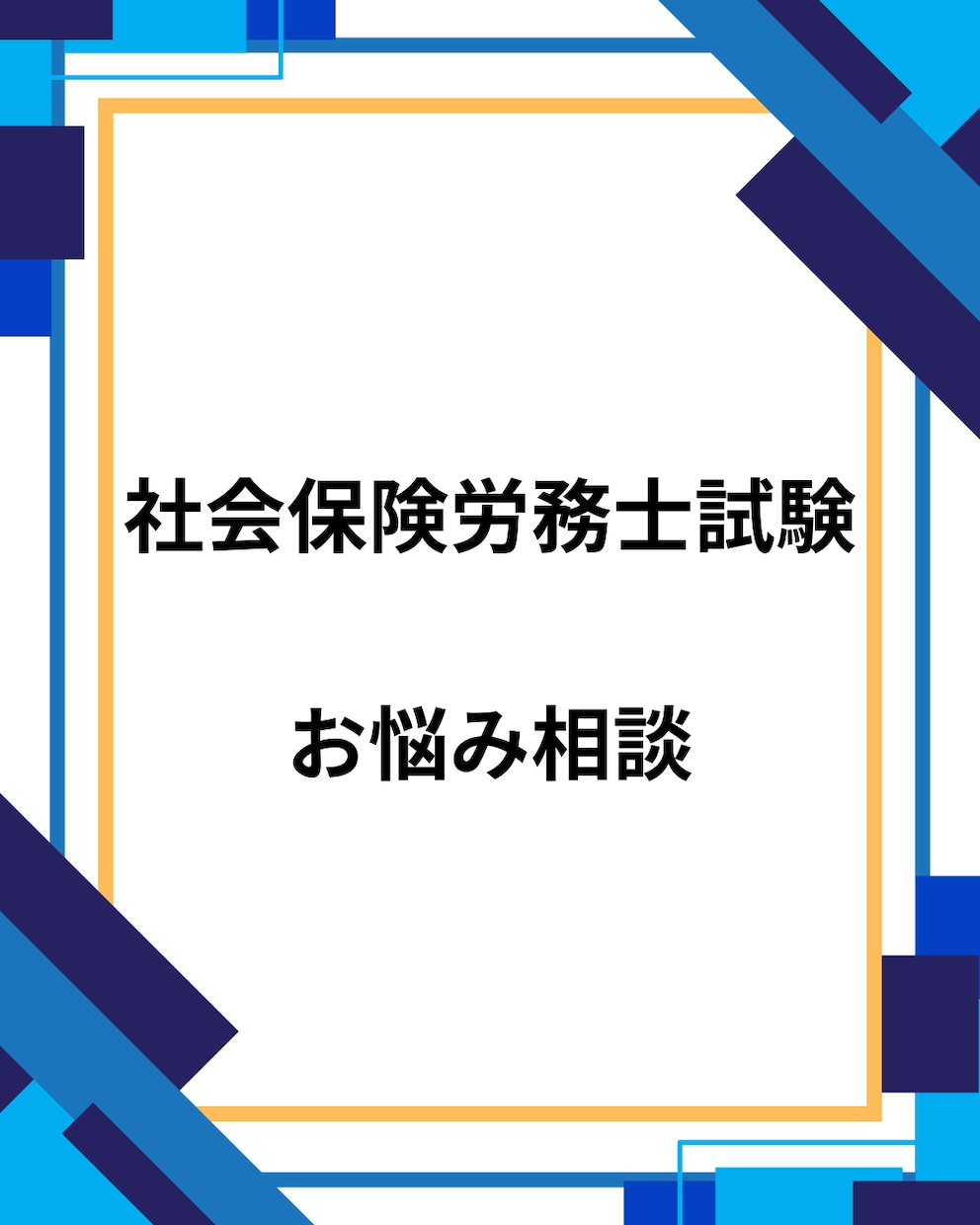 社会保険労務士試験のお悩みを聞きます 心をスッキリさせて勉強に集中できるマインドづくりをしませんか イメージ1