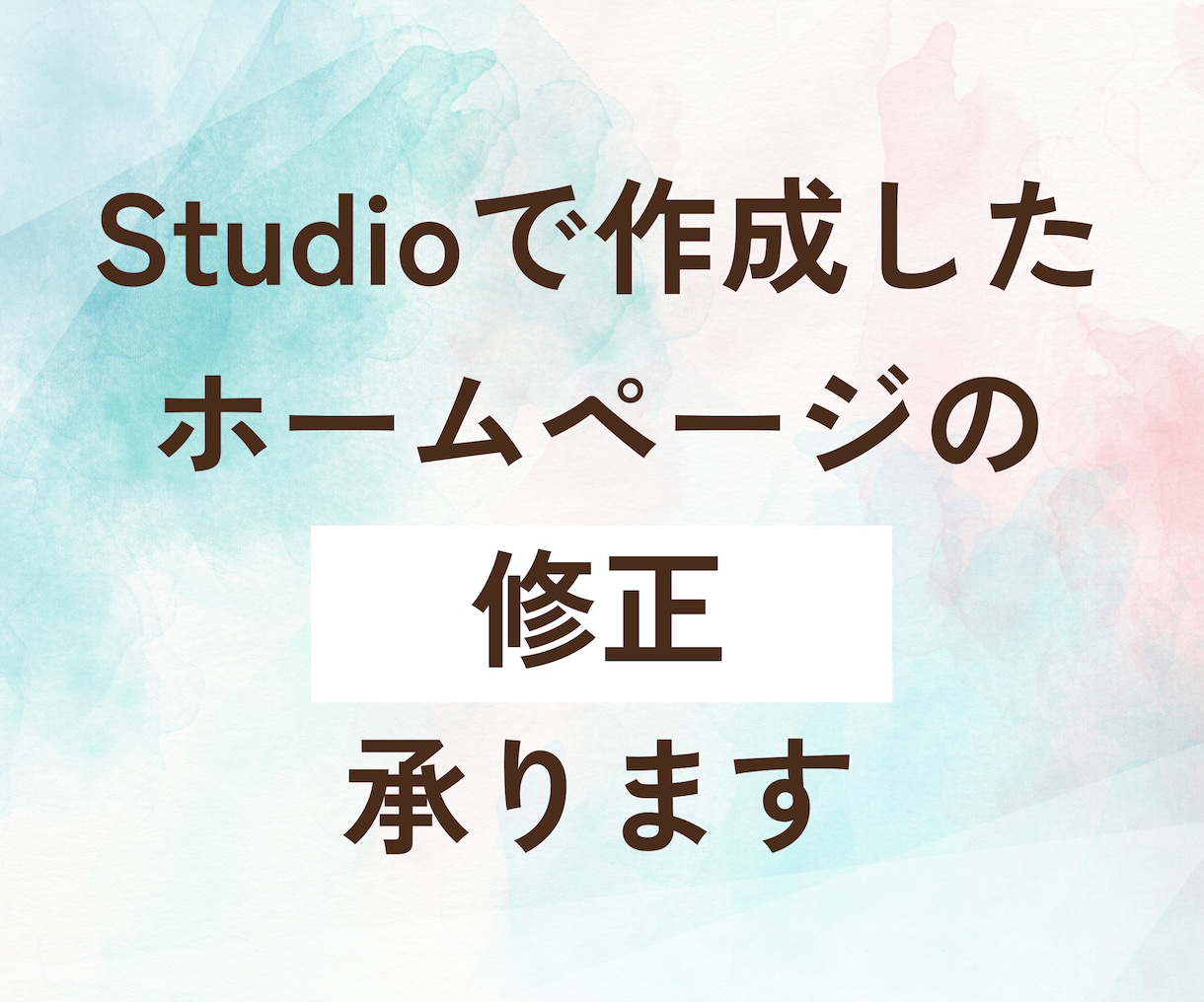 studioで作った既存サイトの更新や修正をします 「ここだけ直したい」からページ追加まで、丁寧に対応します イメージ1
