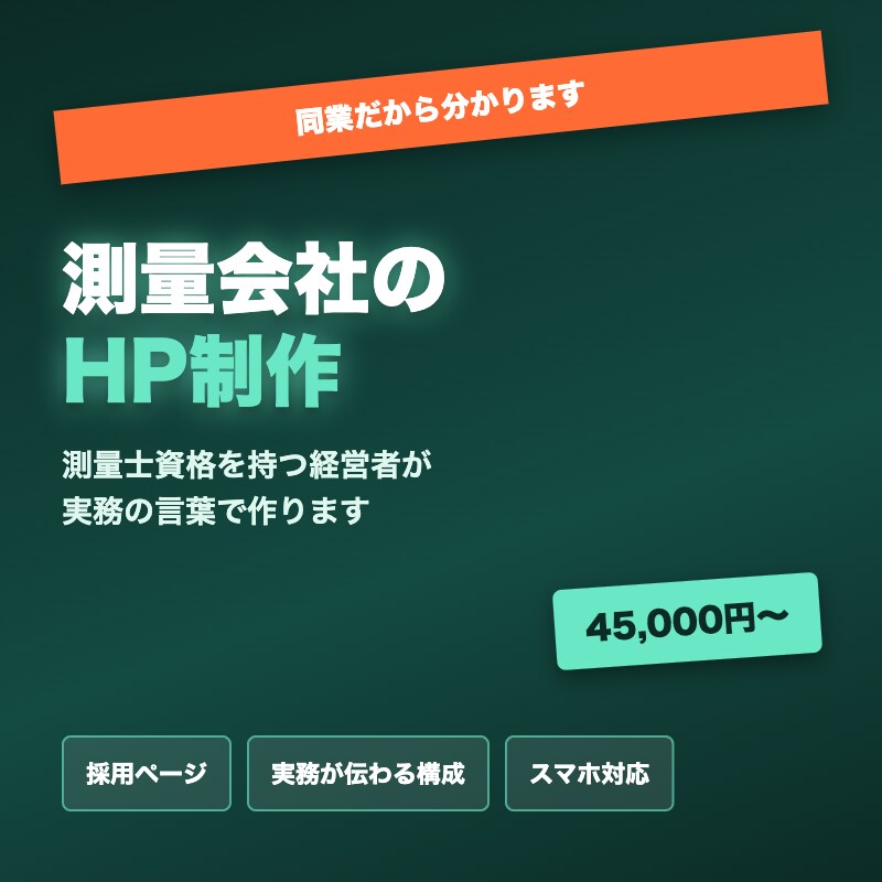 測量士が測量会社のHP制作します 同業だから分かる、測量会社の伝え方で作ります イメージ1
