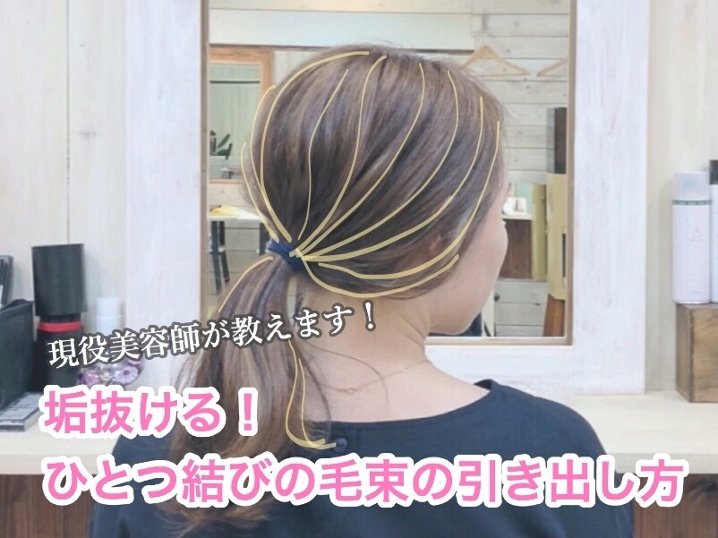誰でもオシャレなひとつ結びができるようになります 解説動画です！今さらだけど一つ結びのほぐし方を知りたい方 イメージ1