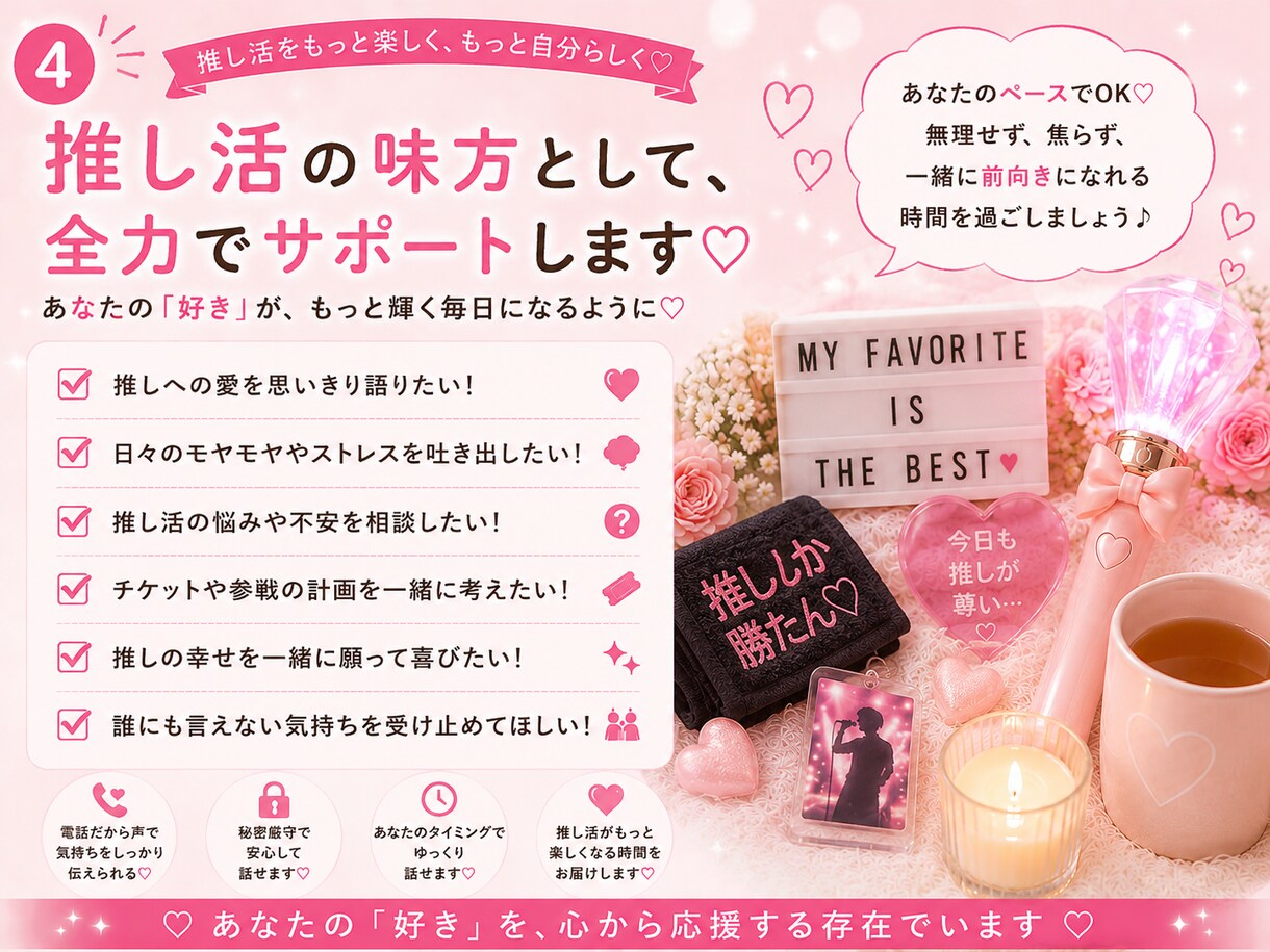 推し活・オタ活の悩みや愚痴♡電話で聞きます 推し活のプロ目線で、愚痴も不安も自慢話もぜんぶ受け止めます♡ イメージ5