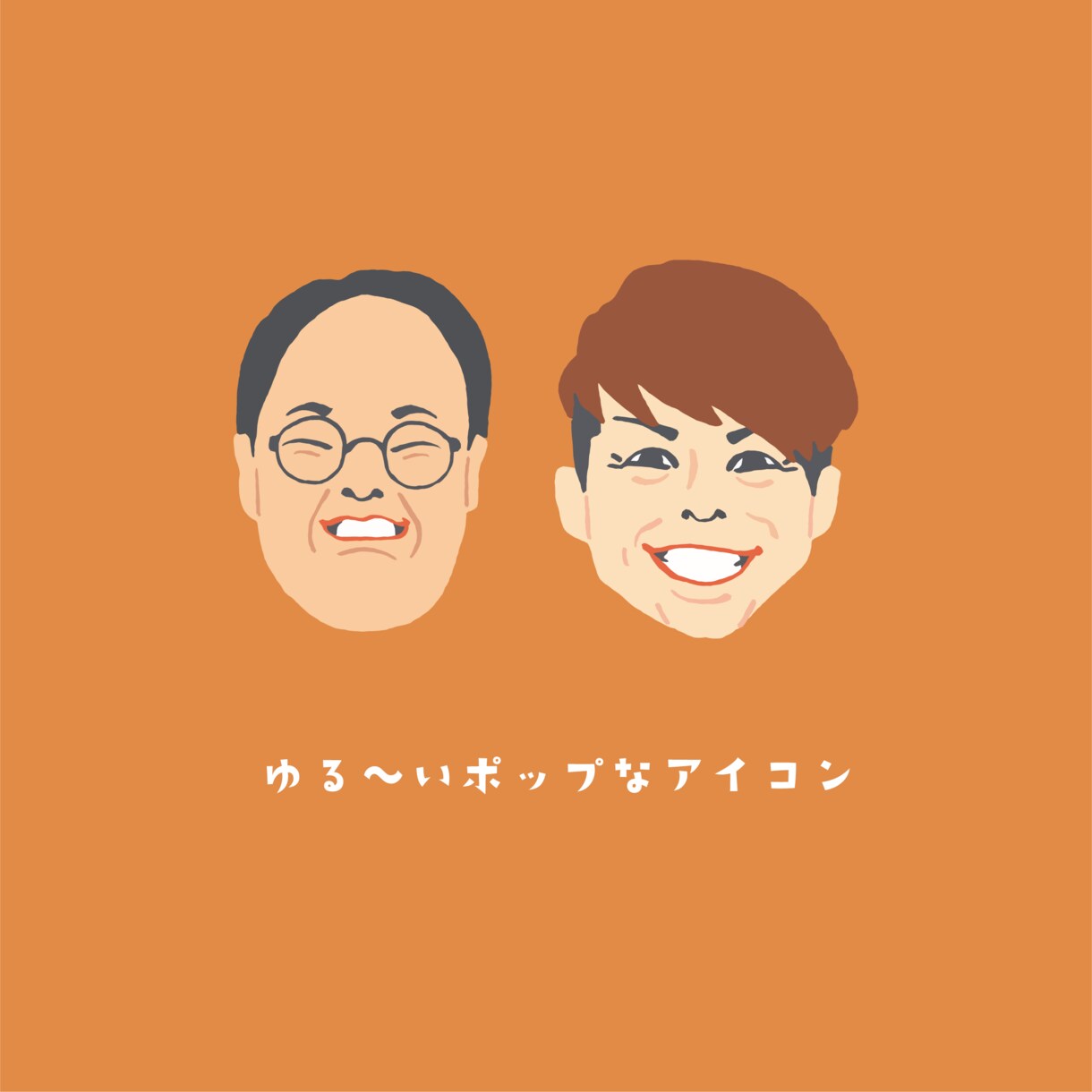 大人気！ゆるポップな似顔絵を描きます かわいくて微妙に似ているゆるポップなアイコン作成します！ イメージ2