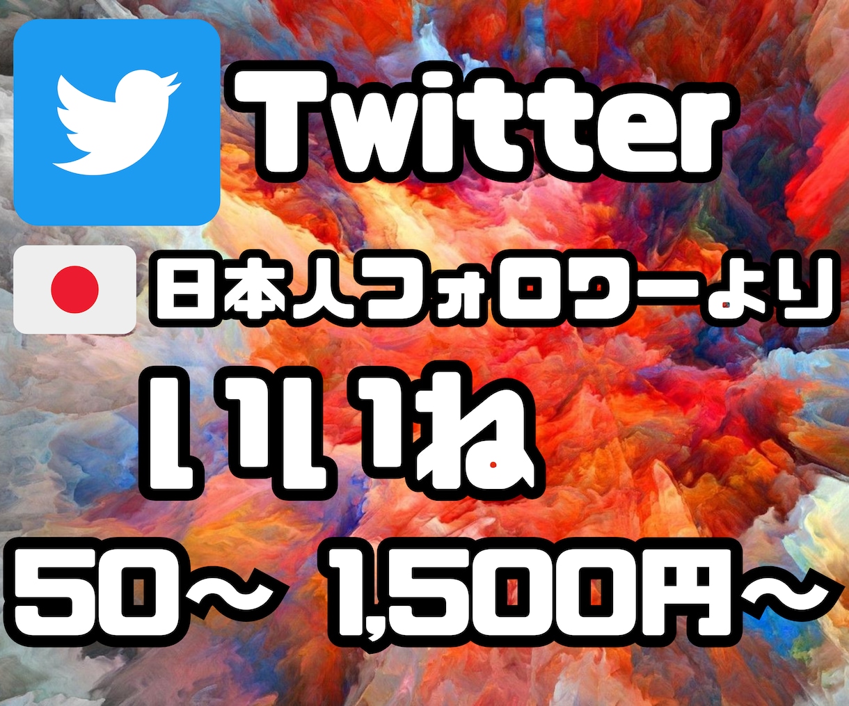 日本人Twitterフォロワーいいね☆増加します いいね‼️増加であなたのツイートを輝かせます☆ イメージ1