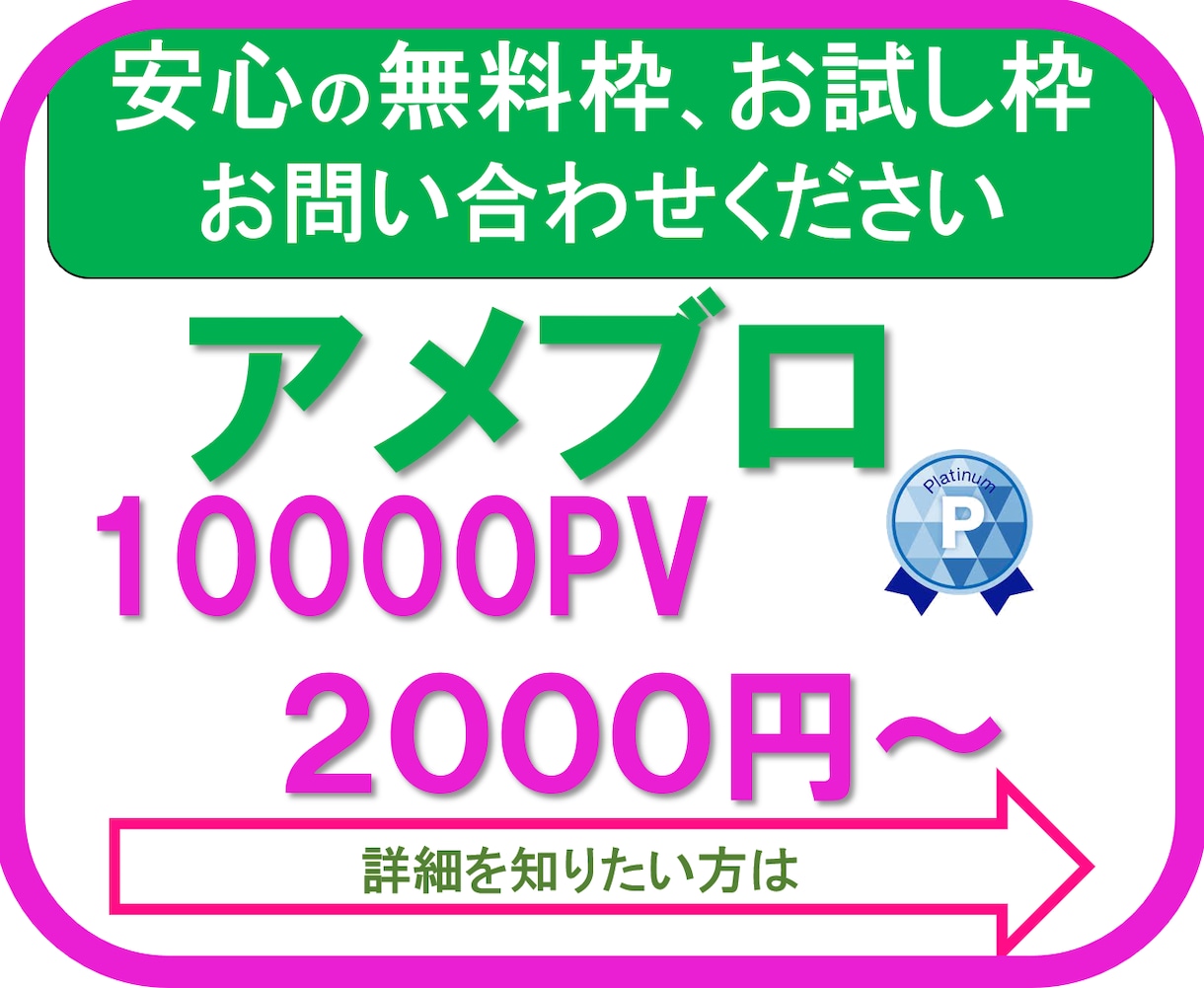 アメブロのアクセス☆PVを10000アップします 「アメブロ PV」で検索→単価の差は歴然⭐︎250件超の実績 イメージ1