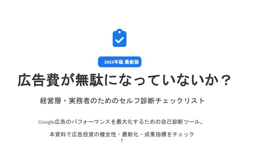 経営実務者向けGoogle広告アカウント診断します AI時代の広告のあり方！その広告費が無駄になっていないか？ イメージ2