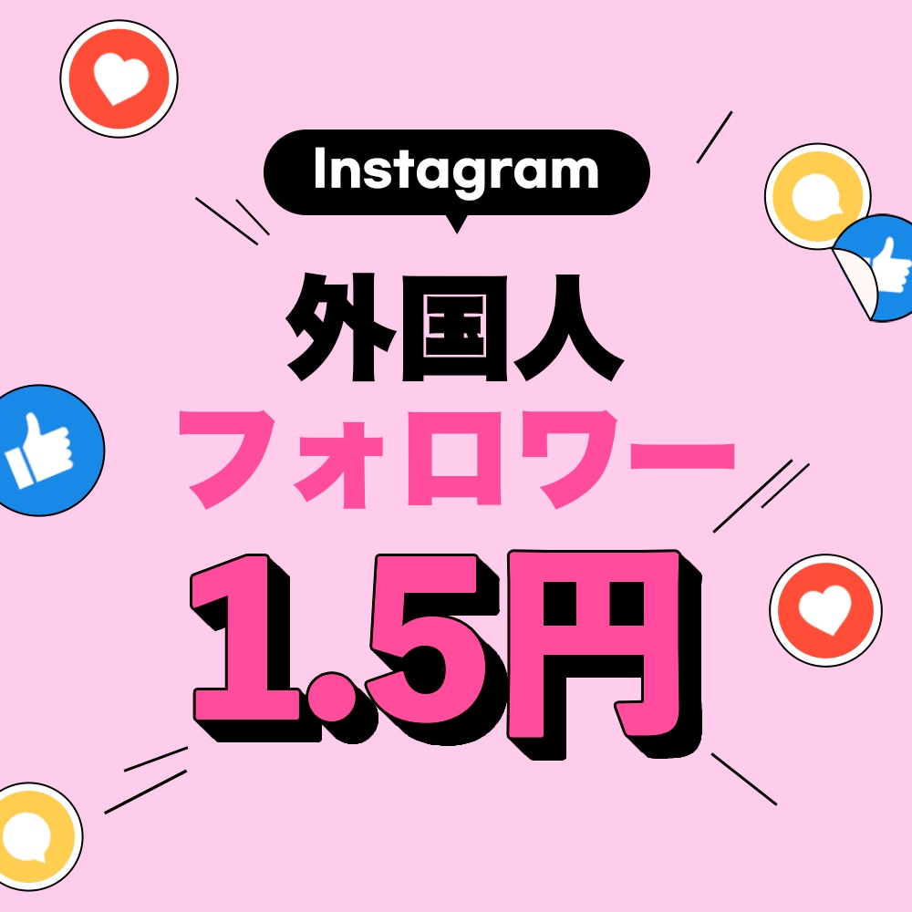 インスタグラムフォロワー増加いたします 【最大40万人】良品質◎Instagramフォロワー増加！