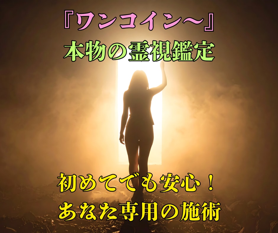 本物霊能者が潜在意識と波動の乱れを即調整します 原因不明の不調・不安・停滞を霊視で特定し静かに整えます イメージ1