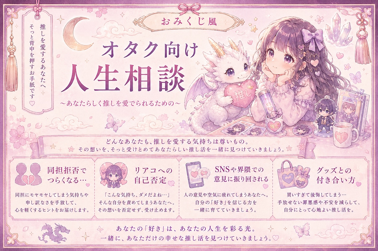 あなたらしく推しを愛でられるようにサポートします 界隈でのお悩みをおみくじ風に展開！同担拒否リアコ、マウント等 イメージ1