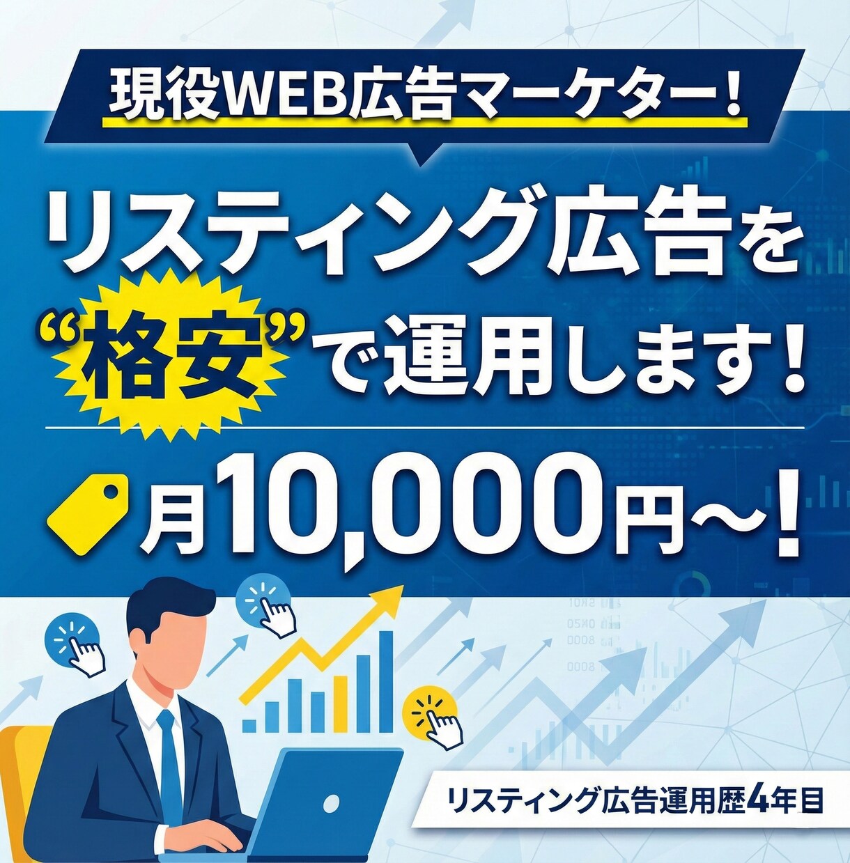 格安でリスティング広告の"運用"代行します 運用歴3年の"現役"運用者がリスティング広告運用を代行！ イメージ1