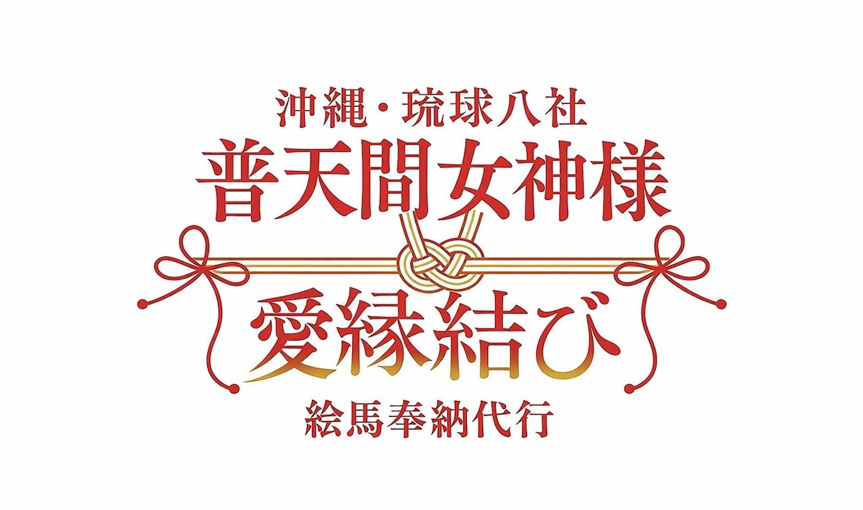 最強縁結び普天間女神様へ絵馬奉納代行承ります 海外でも人気の縁結び/御嶽祈祷/ご利益付き縁結び奉納画像 イメージ1
