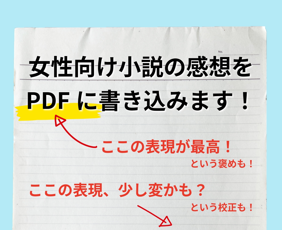 女性向け一次・二次創作小説の感想を書き込みます マーカー引き、書き込みPDFの納品！優しさレベル各種対応可能 イメージ1