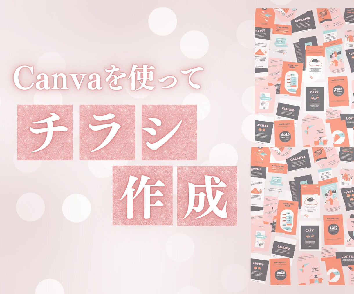 canvaでチラシ、フライヤーをデザインします 心をこめてお気に入りとなるチラシを作成します イメージ1