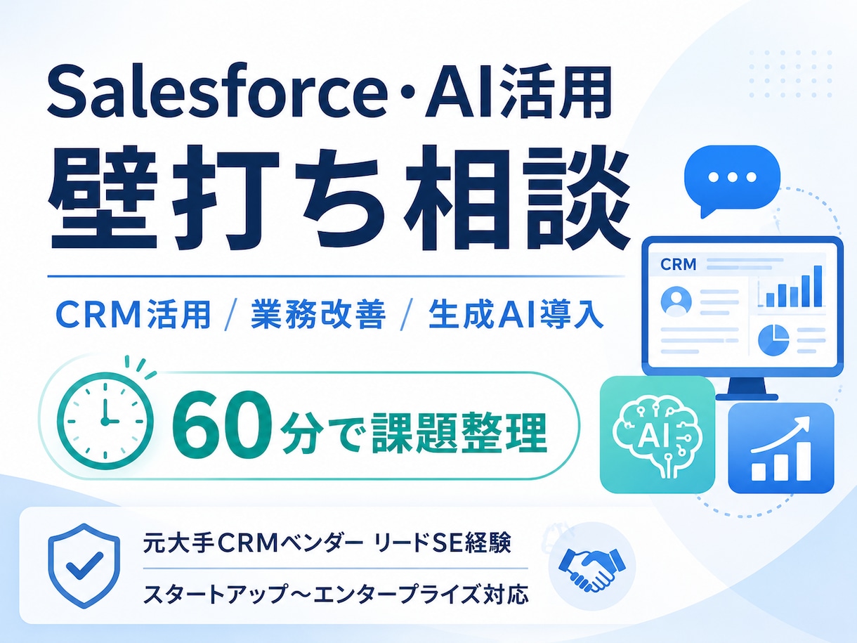 Salesforce・AI活用を壁打ちします 営業DX・業務改善・生成AI活用の整理 イメージ1