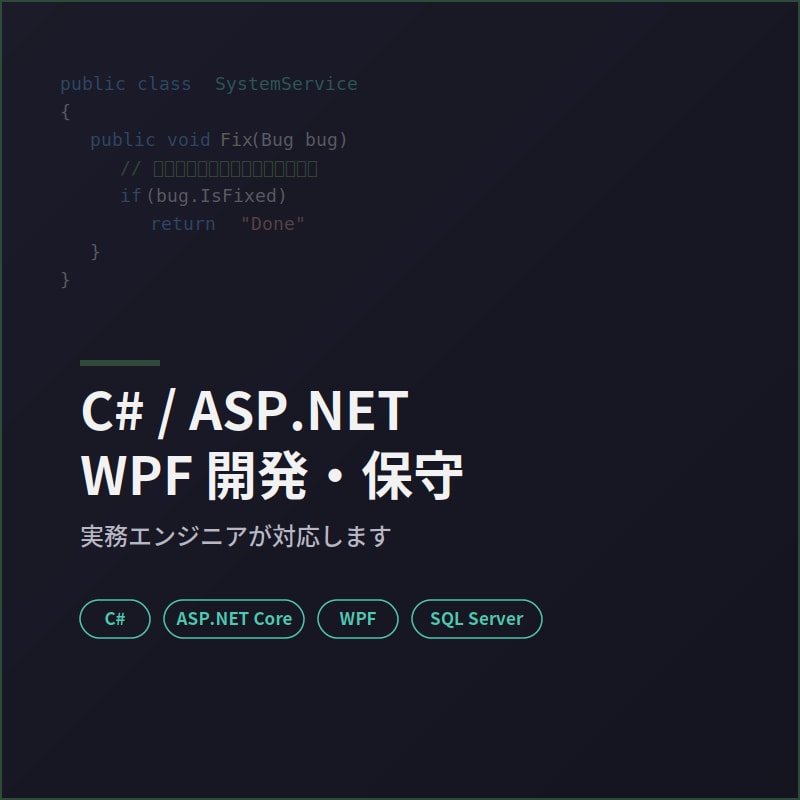 C#/ASP.NET・WPF改修承ります 実務エンジニアが既存システムを保守します イメージ1