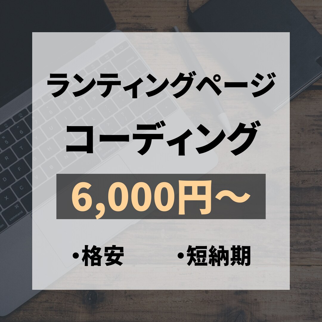 デザイン再現でLP制作します 格安、短納期！時間がない方でも安心です。 イメージ1